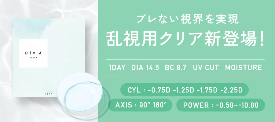 ブレない視界を実現 乱視用クリア新登場