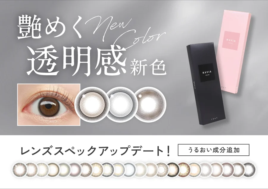 艶めく透明感 レヴィアワンデー