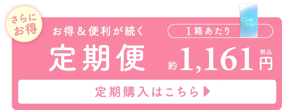 お得・便利が続く定期便 定期購入ページはこちら