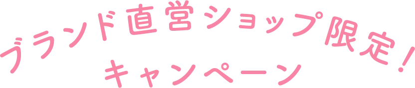 キャンペーン