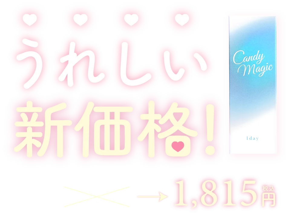 うれしい新価格 1,815円
