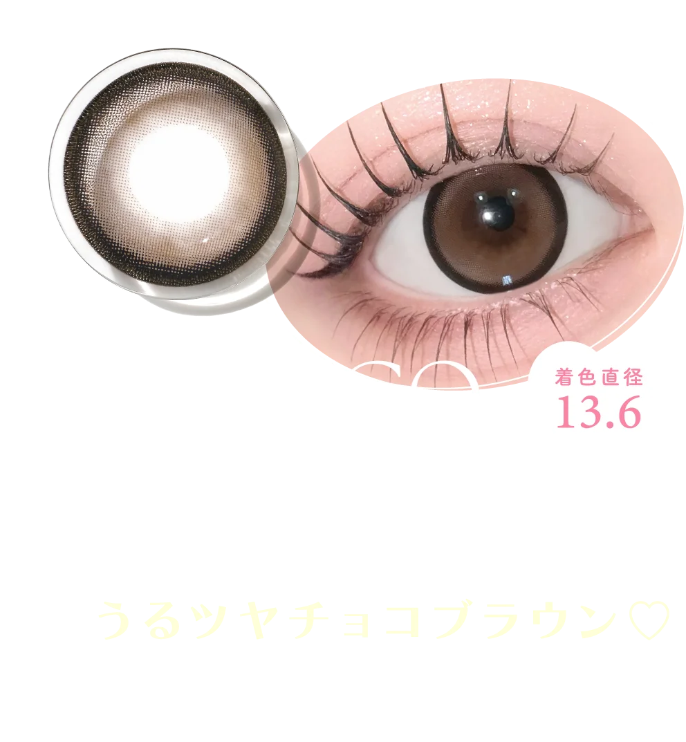 とろけそうなチョコブラウンで、うるっと甘えた、きゅるん瞳にチェンジ。