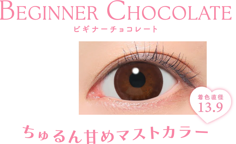 ちゅるん甘めマストカラー