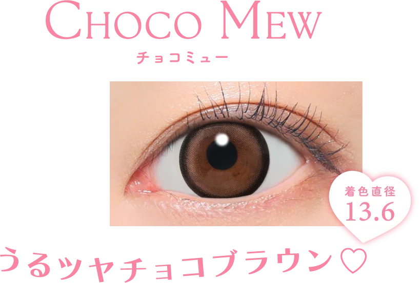 うるツヤチョコブラウン♡