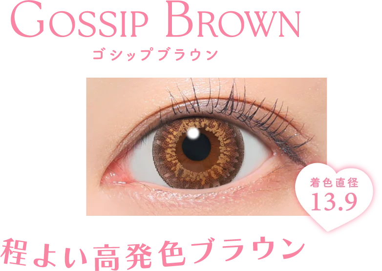 程よい高発色ブラウン