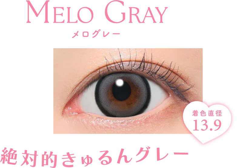 絶対的きゅるんグレー