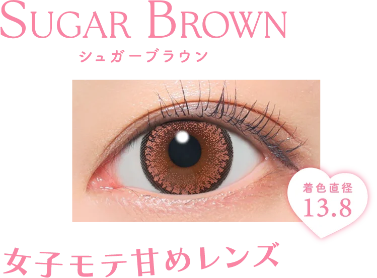 女子モテ甘めレンズ