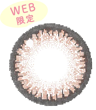 シュガーブラウンレンズ