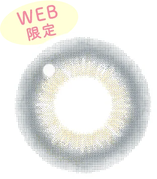 シェリーグレージュレンズ
