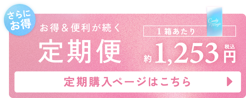 お得・便利が続く定期便 定期購入ページはこちら