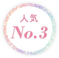 人気No.3