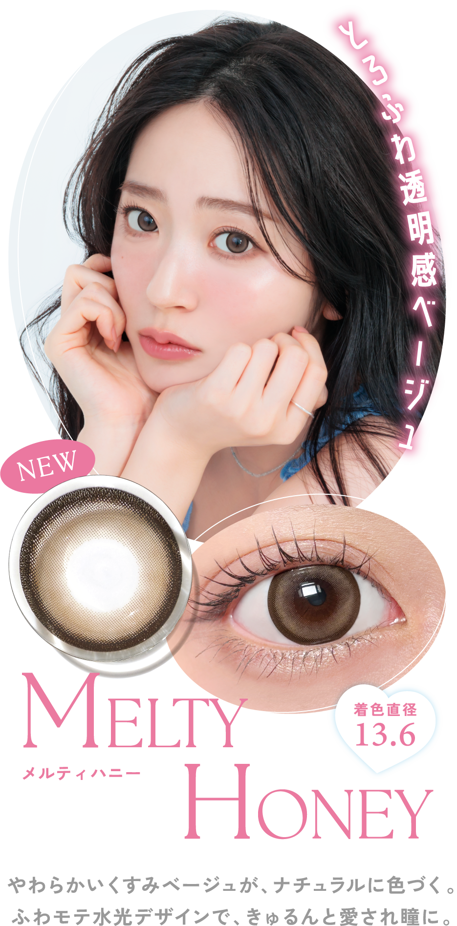 やわらかいくすみベージュが、ナチュラルに色づく。ふわモテ水光デザインで、きゅるんと愛され瞳に。