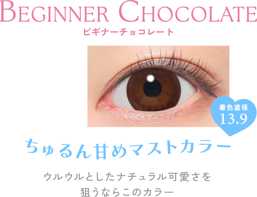 ビギナーチョコレート ちゅるん甘めマストカラー