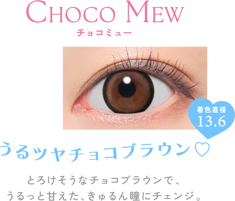 チョコミュー うるツヤチョコブラウン?