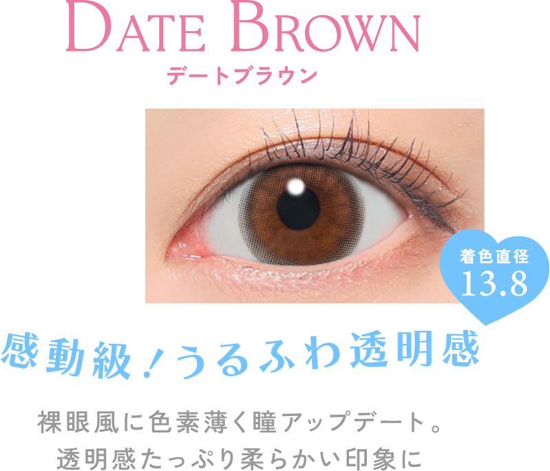 デートブラウン 感動級！うるふわ透明感