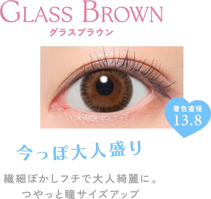 グラスブラウン 今っぽ大人盛り