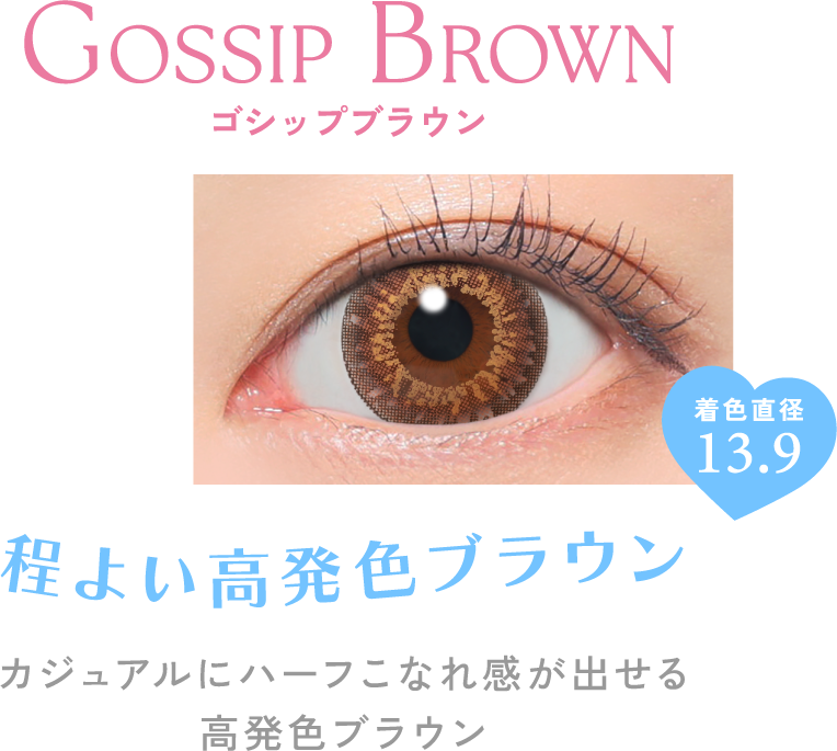 ゴシップブラウン 程よい高発色ブラウン