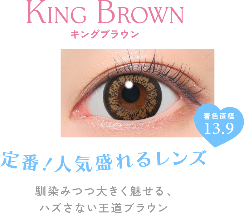 キングブラウン 定番！人気盛れるレンズ