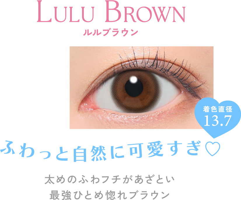 ルルブラウン ふわっと自然に可愛すぎ?
