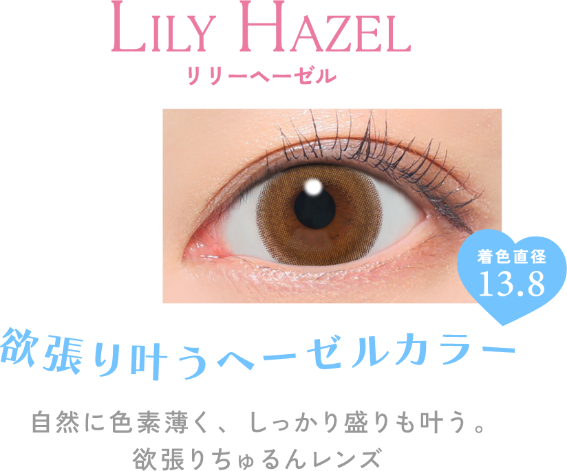 リリーヘーゼル 欲張り叶うヘーゼルカラー