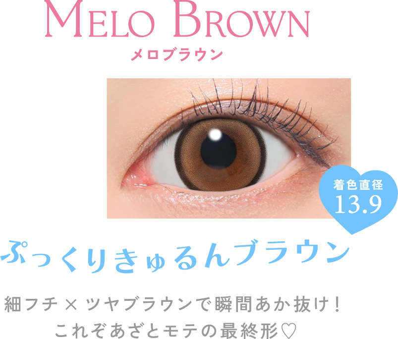 メロブラウン ぷっくりきゅるんブラウン