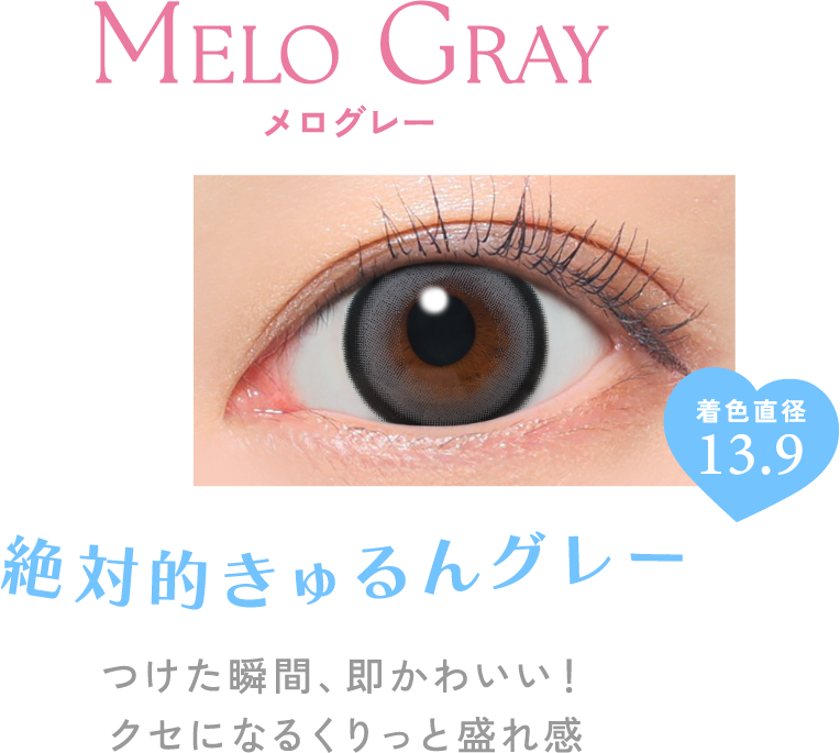 メログレー 絶対的きゅるんグレー