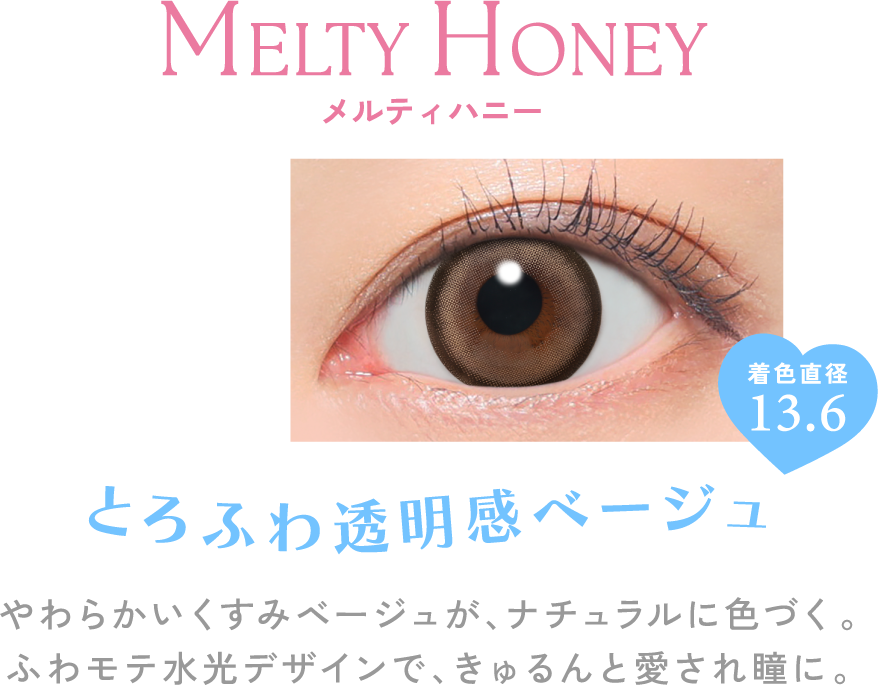 メルティハニー とろふわ透明感ベージュ