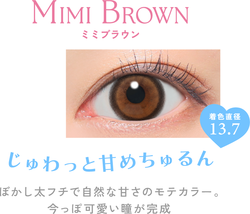 ミミブラウン じゅわっと甘めちゅるん