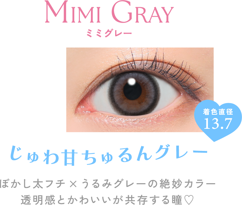 ミミグレー じゅわ甘ちゅるんグレー