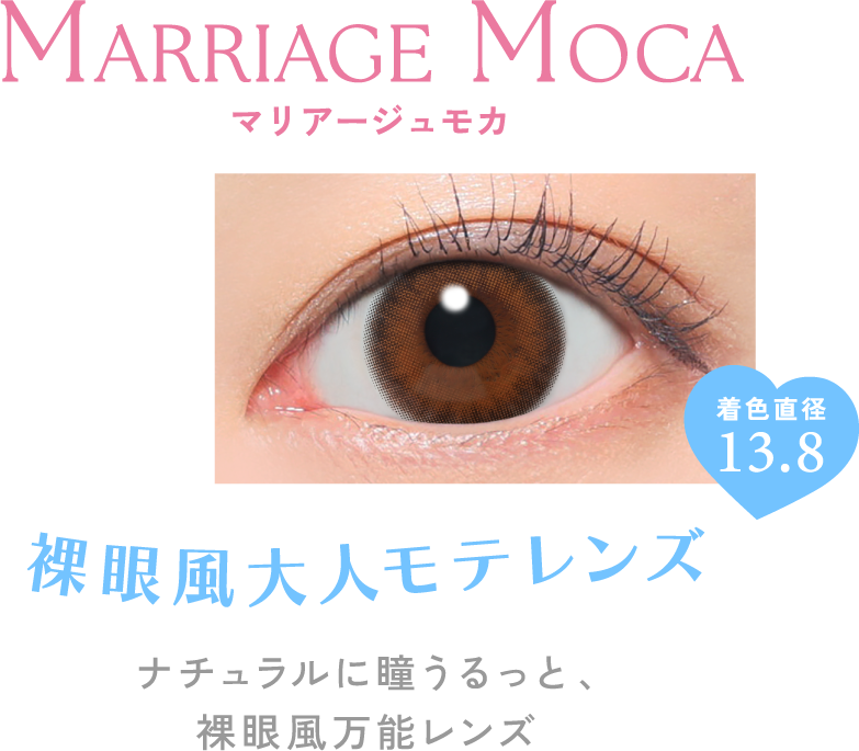 マリアージュモカ 裸眼風大人モテレンズ