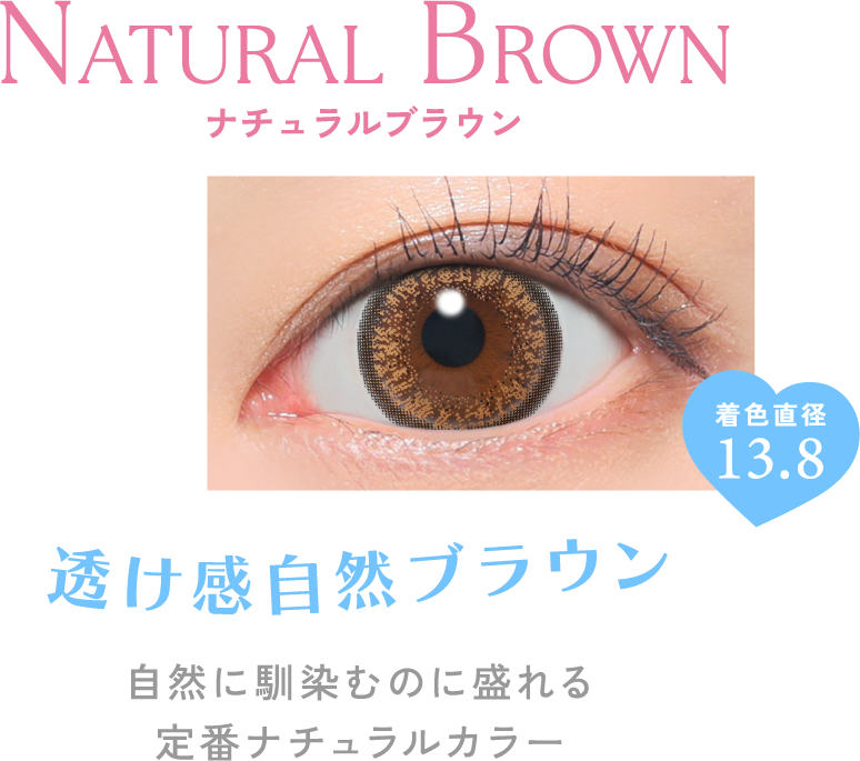 ナチュラルブラウン 透け感自然ブラウン