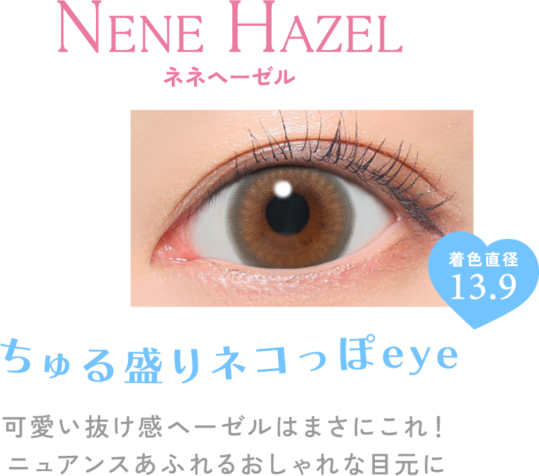 ネネヘーゼル ちゅる盛りネコっぽeye