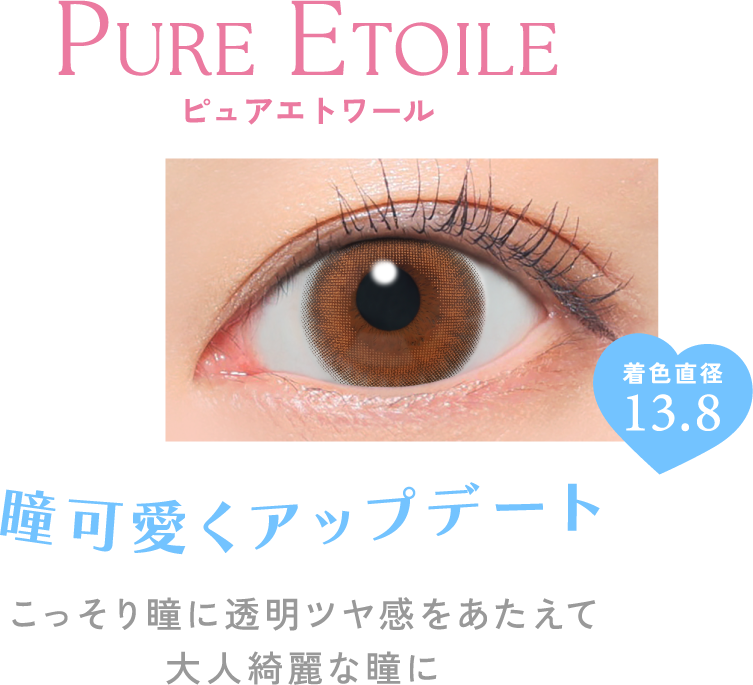 ピュアエトワール 瞳可愛くアップデート