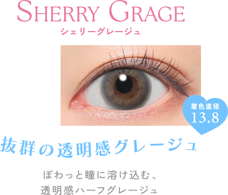 シェリーグレージュ 抜群の透明感グレージュ