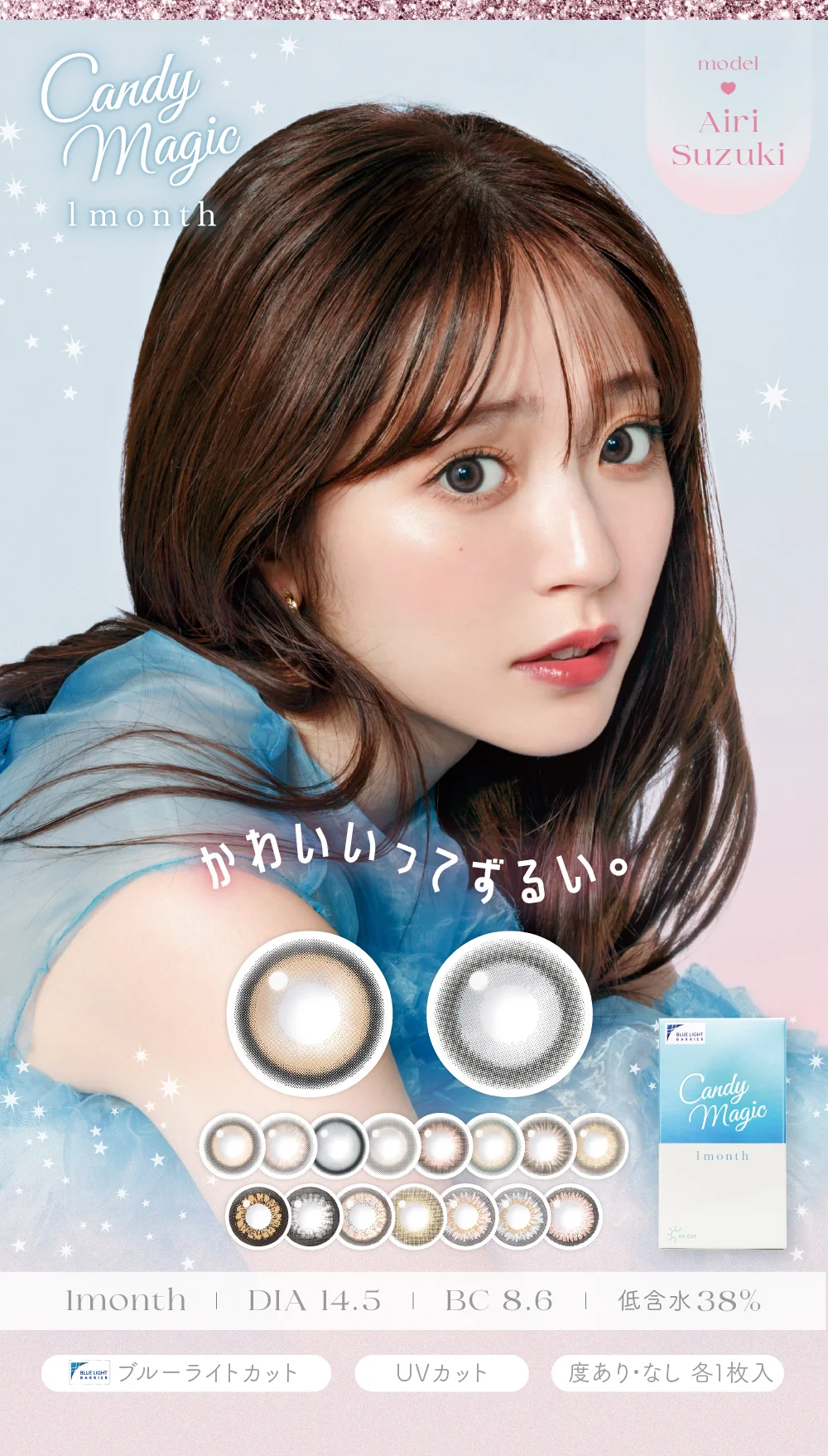 かわいいってずるい。Airi Suzuki model 1month ブルーライトカット度あり・なし 各1枚入UVカット