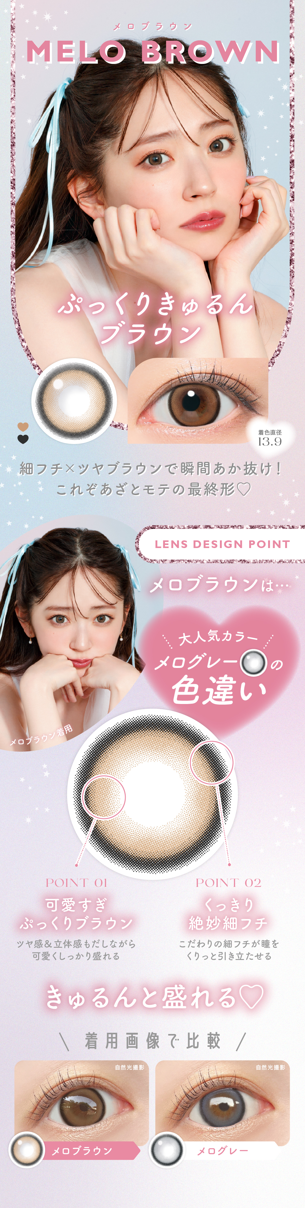 LENS DESIGN POINTメロブラウンは…MELO BROWN細フチ×ツヤブラウンで瞬間あか抜け！
