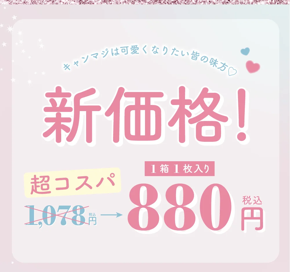 キャンマジは可愛くなりたい皆の味方 新価格超コスパ1箱1枚入り880円