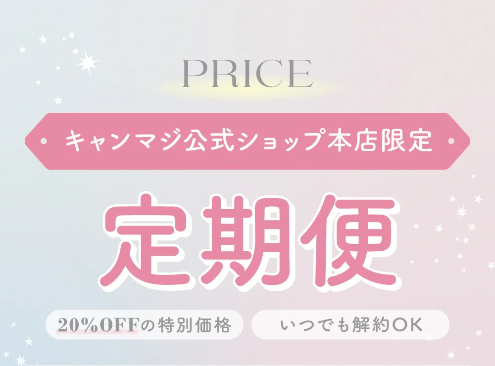 キャンマジ公式ショップ本店限定 定期便