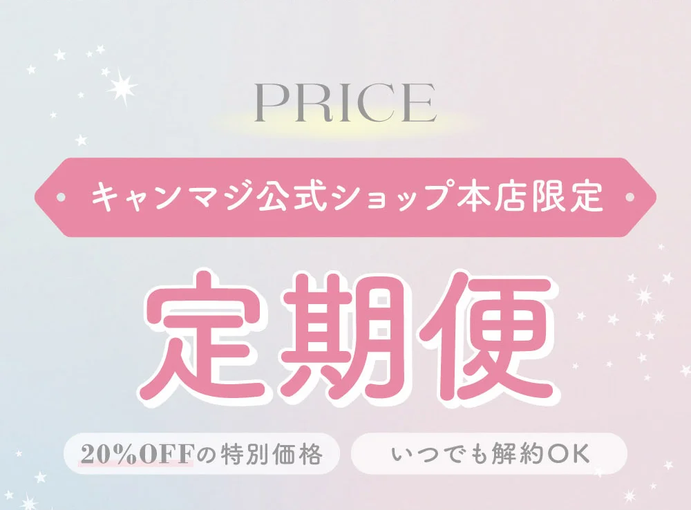 キャンマジ公式ショップ本店限定 定期便