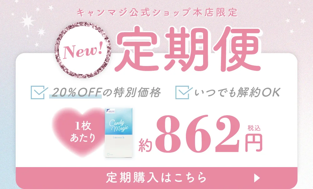 キャンマジ公式ショップ本店限定 定期便