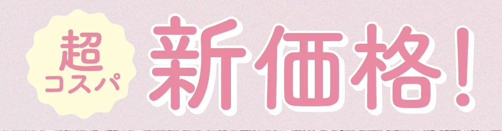 超コスパ新価格