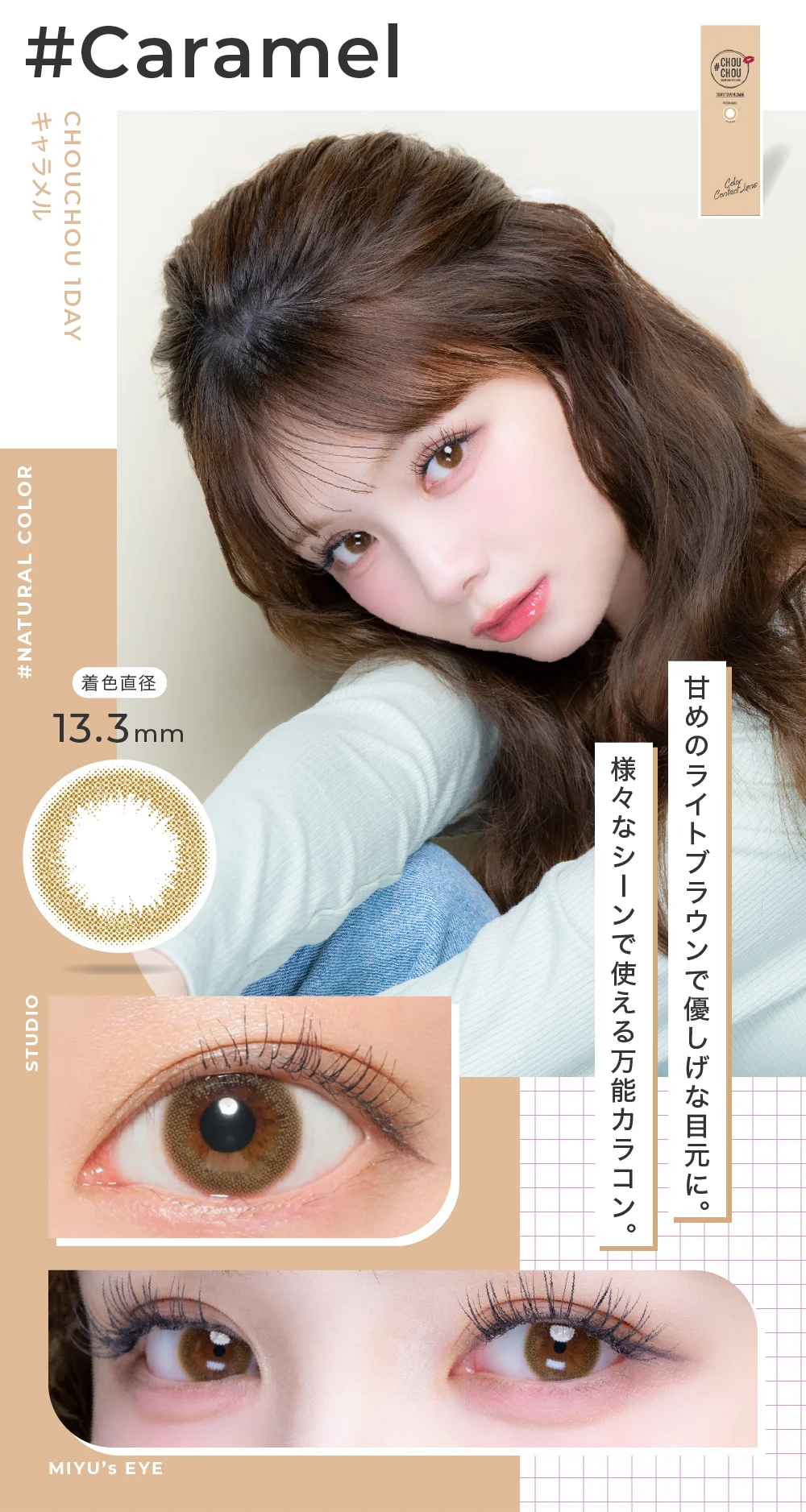 Caramel キャラメル 甘めのライトブラウンで優し気な目元に。様々なシーンで使える万能カラコン。