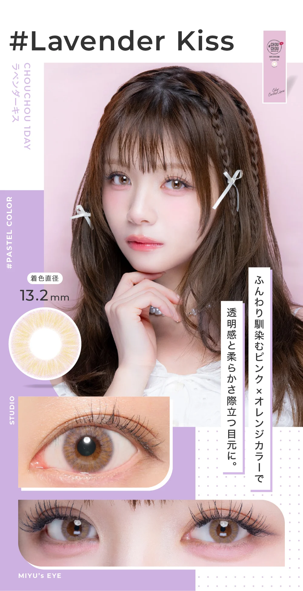 Lavender Kiss ラベンダーキス ふんわり発色のピンク×オレンジカラー。透明感とフェミニンテイストを加えた印象的な瞳に。