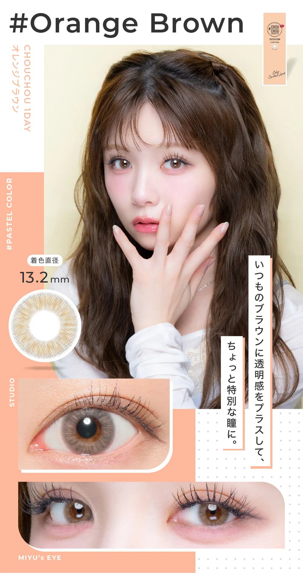 Orange Brown オレンジブラウン 普通のブラウンじゃ物足りない つけるだけで透明感のコラボ。