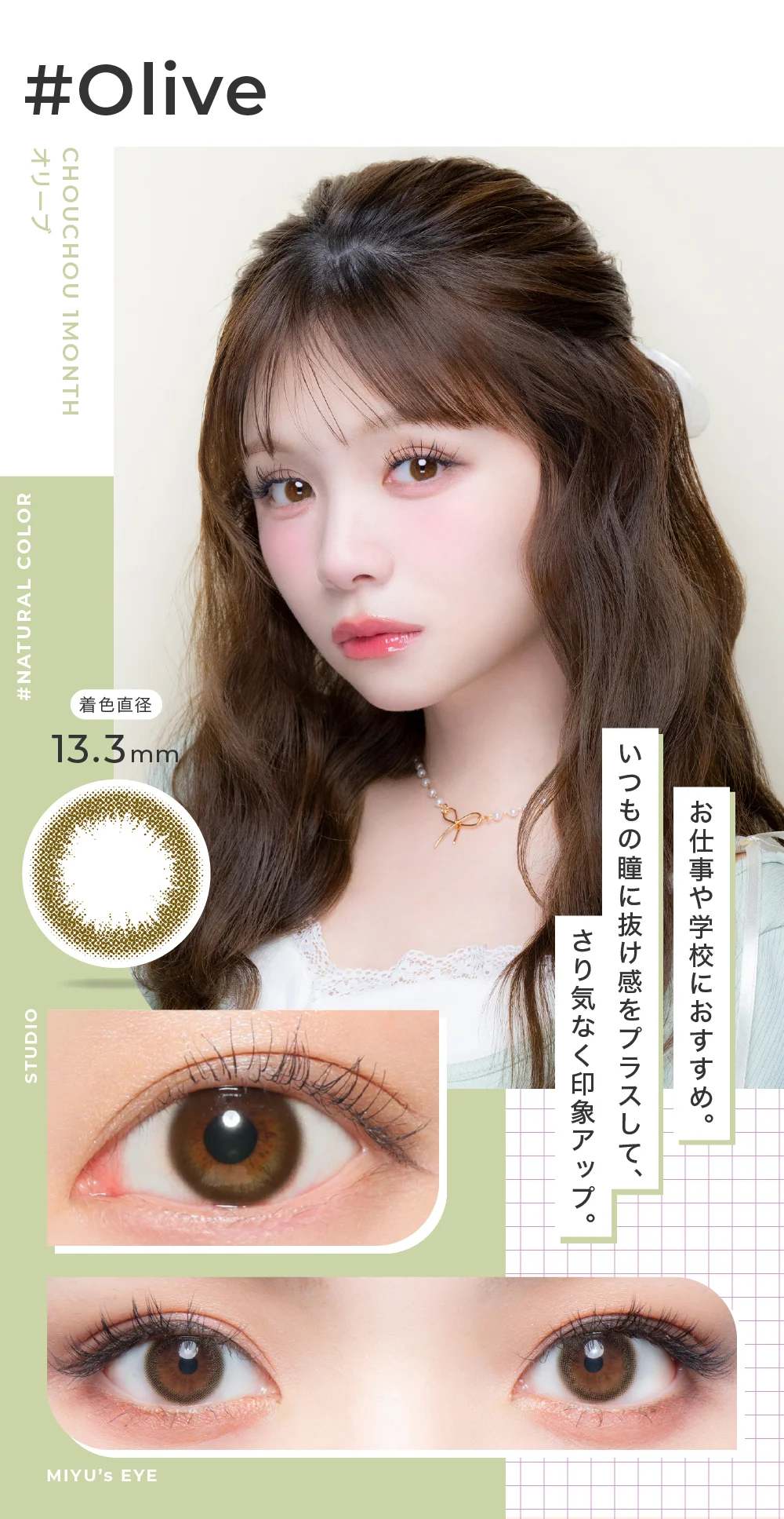Olive オリーブ いつもの瞳に“遊び”をプラス。お仕事や学校におすすめの大人モードな瞳に。