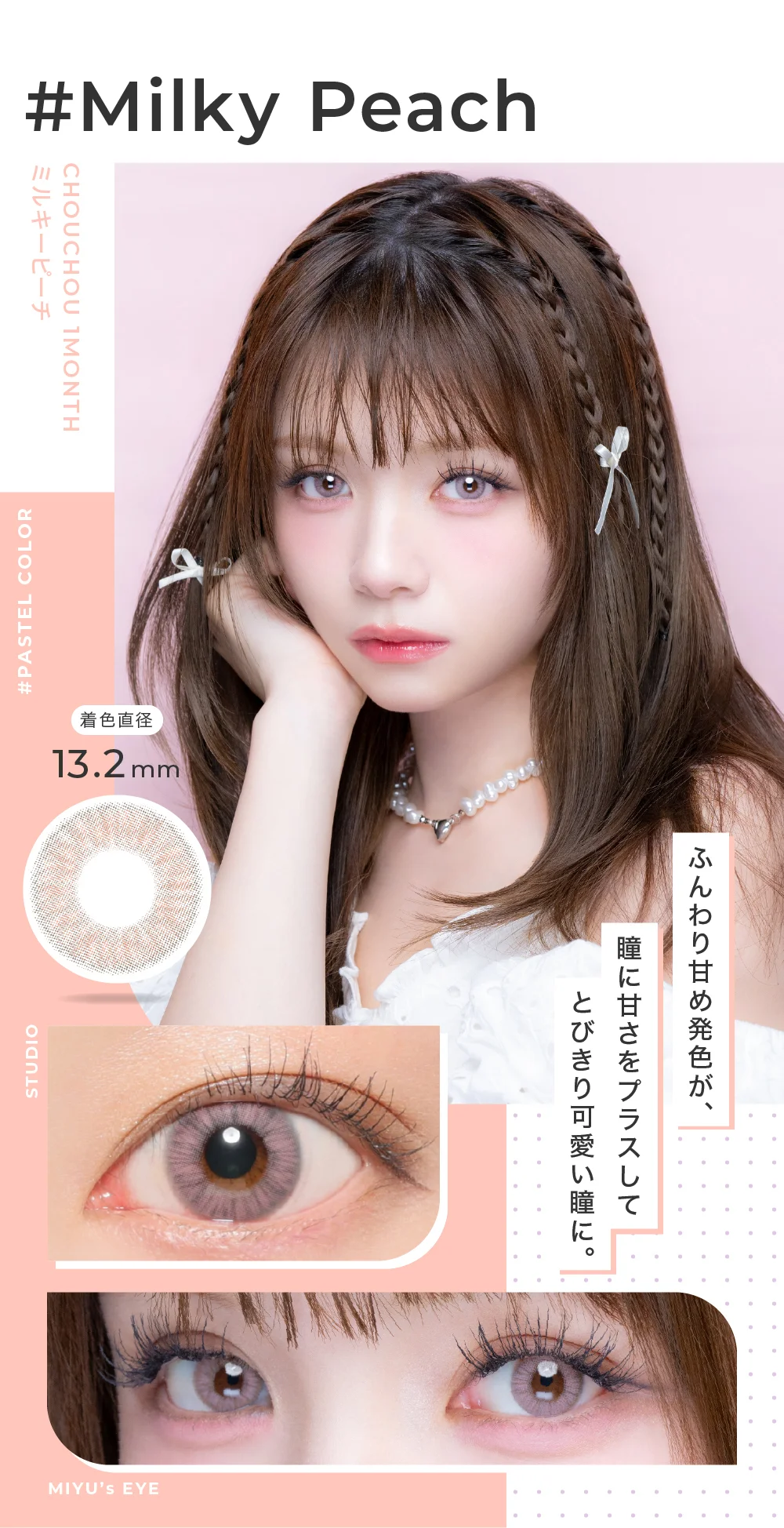 Milky Peach ミルキーピーチ ふんわり甘い発色のピンクカラー。瞳の甘さをプラスしてとびきりキュートな目元に。