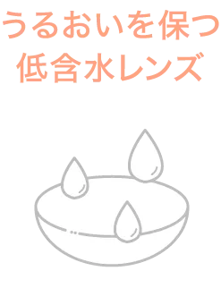 うるおいを保つ低含水レンズ