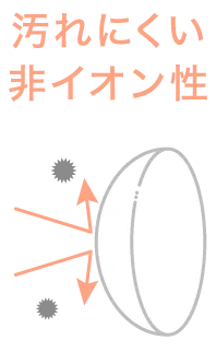 汚れにくい非イオン性