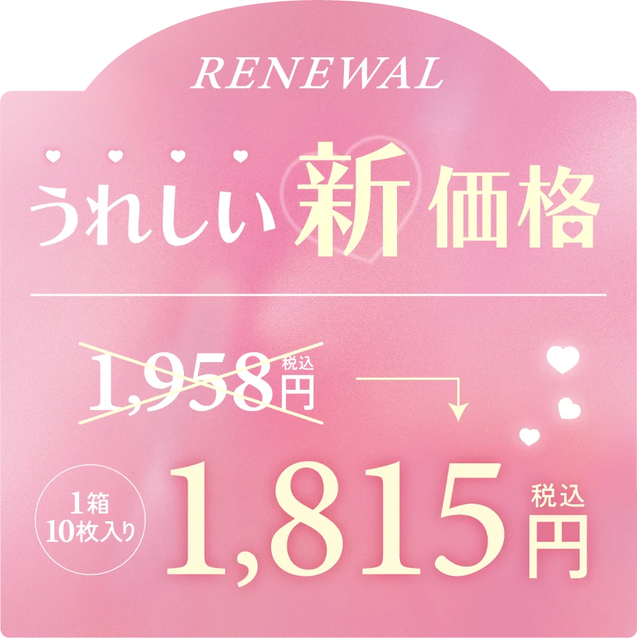 うれしい新価格