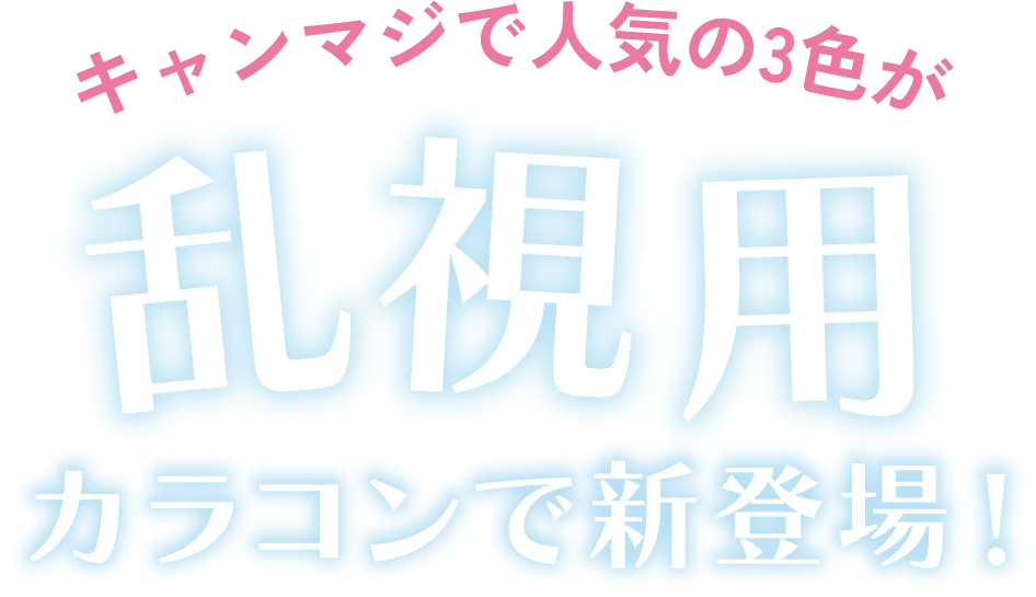 キャンマジで人気の3色が乱視用カラコンで新登場